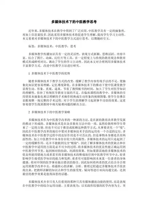 多媒体技术下的中医教学思考