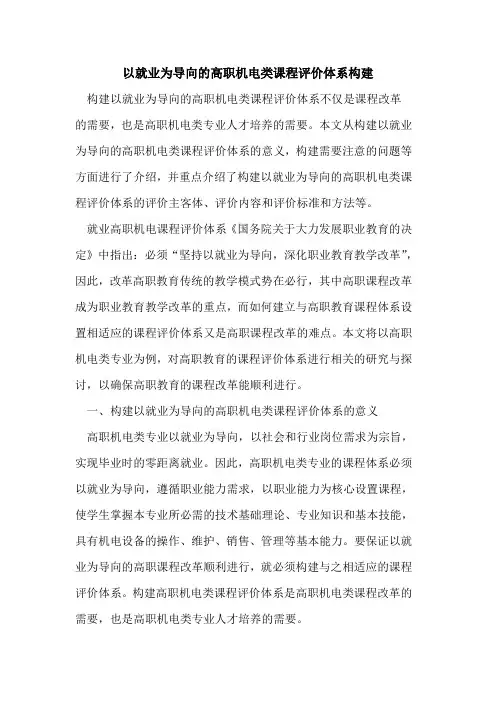 以就业为导向高职机电类课程评价体系构建[论文]
