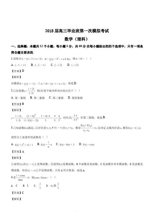 河南省安阳市2018届高三第一次模拟考试数学(理)试题(解析版)