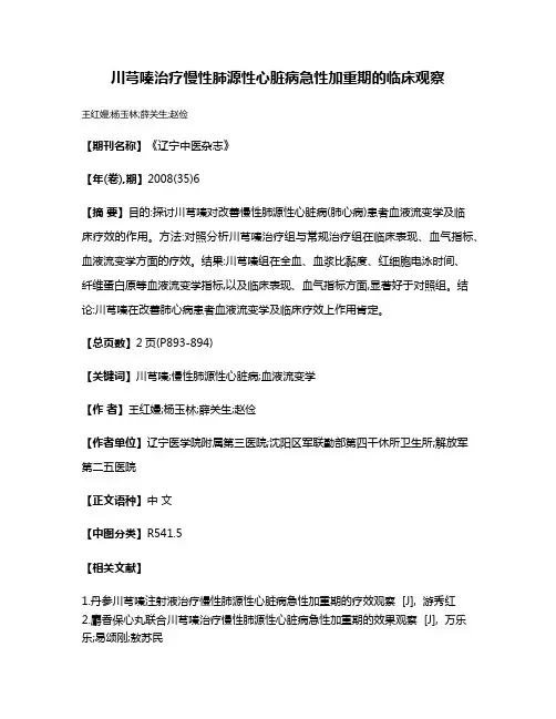 川芎嗪治疗慢性肺源性心脏病急性加重期的临床观察