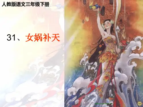 女娲补天ppt