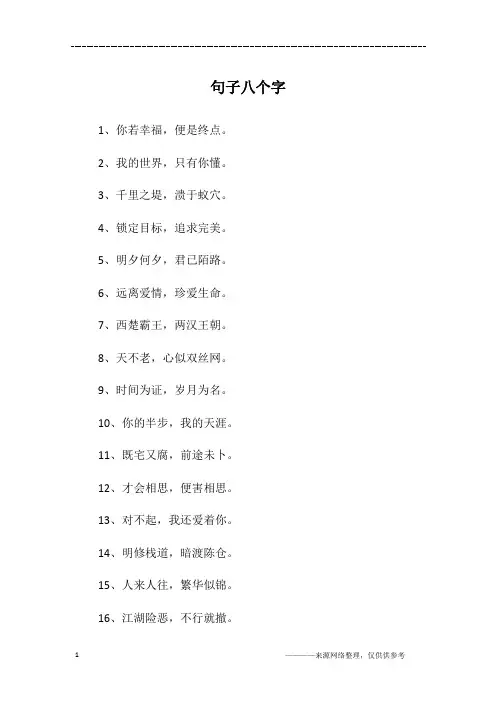 句子八个字