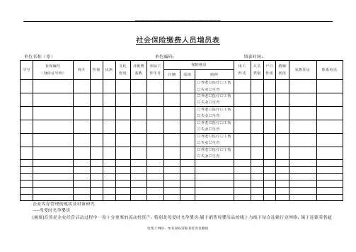 最新社会保险缴费人员增员表(空表)
