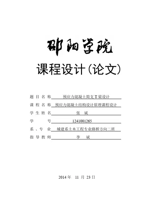 混凝土结构课程设计(35m预应力混凝土T梁)