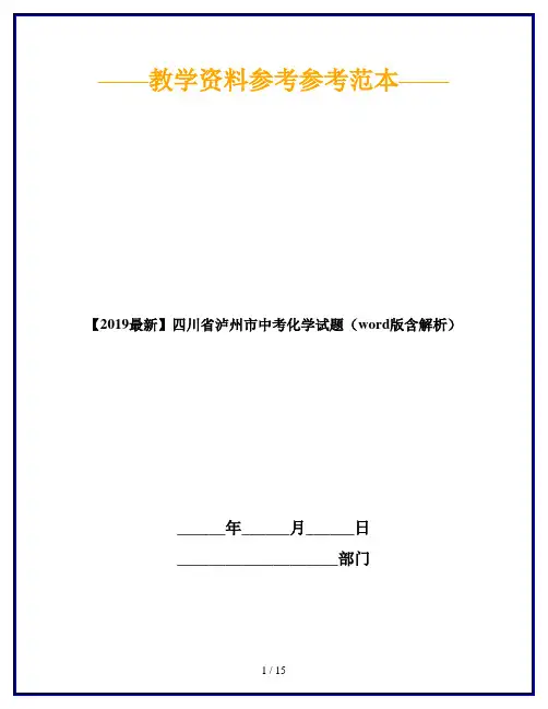 【2019最新】四川省泸州市中考化学试题(word版含解析)