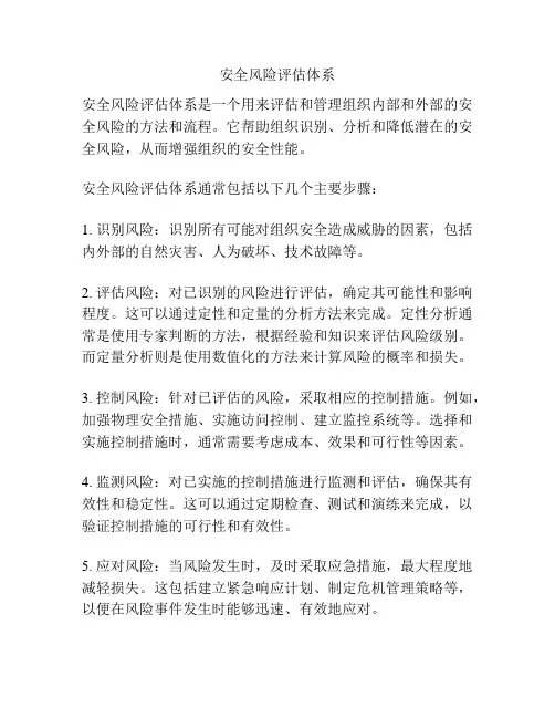 安全风险评估体系