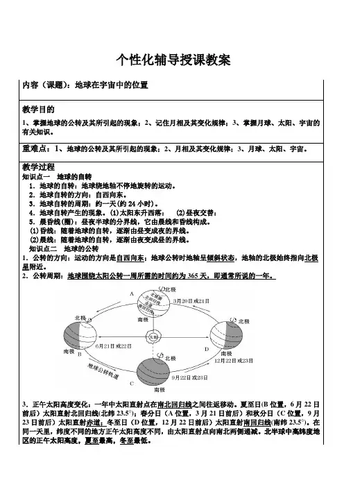 初三复习：个性化辅导授课教案地球在宇宙中的位置