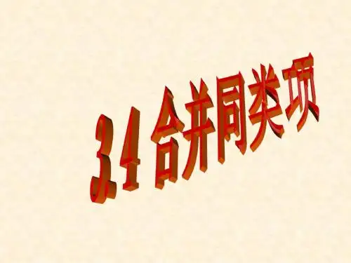 数学：北师大版七年级上 3.4《合并同类项》课件(1)