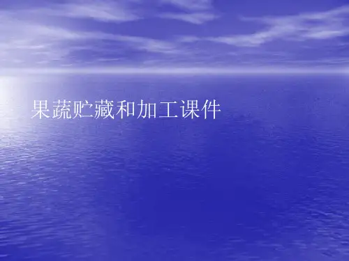 果蔬贮藏和加工PPT讲稿