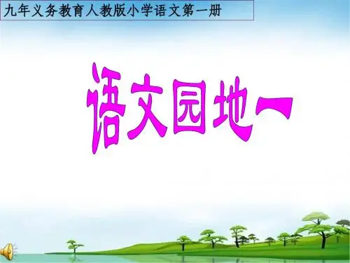 一年级语文《语文园地一》PPT课件(1)