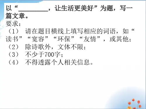 作文：   让生活更美好优秀课件PPT