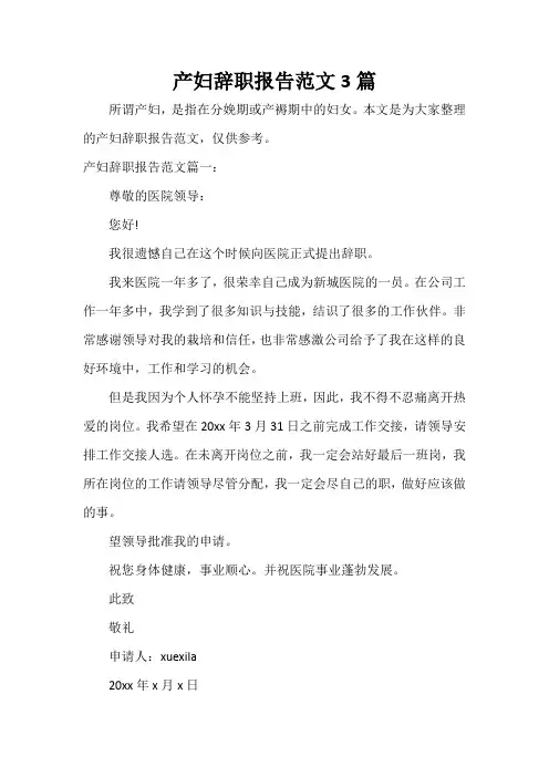  产妇辞职报告范文3篇