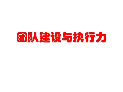 【团队建设】团队建设与执行力(标准版)
