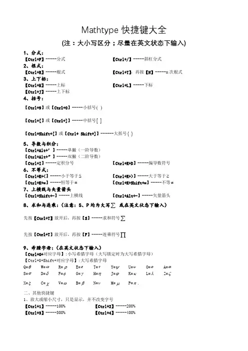 Mathtype快捷键大全(精品)