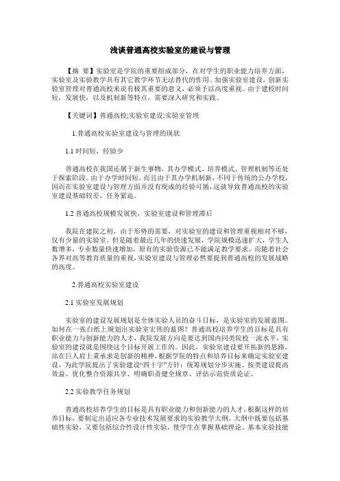 浅谈普通高校实验室的建设与管理