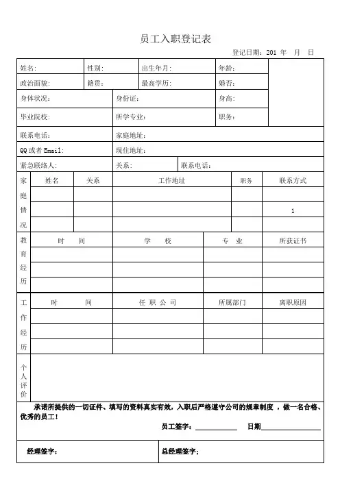 员工入职登记表模板