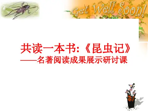 语文八年级上册第五单元名著导读《昆虫记》课件(2)