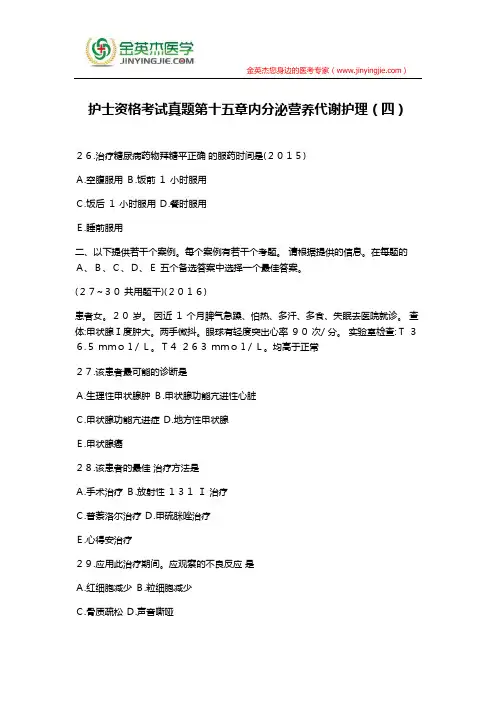 护士资格考试真题第十五章内分泌营养代谢护理(四)