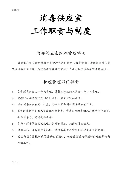 供应室职责与规章制度