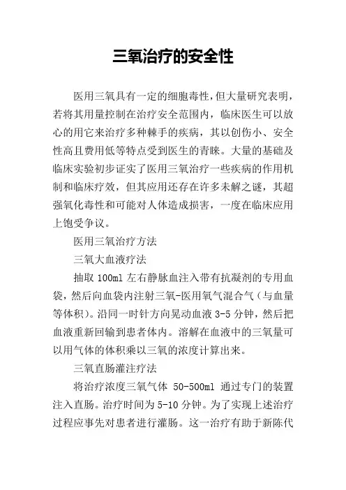 三氧治疗的安全性