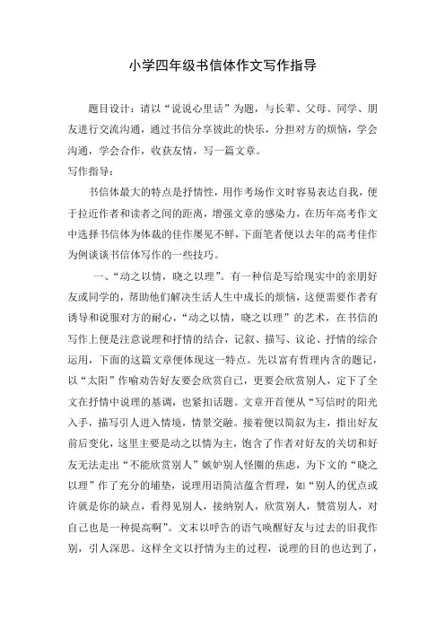 小学四年级书信体作文写作指导