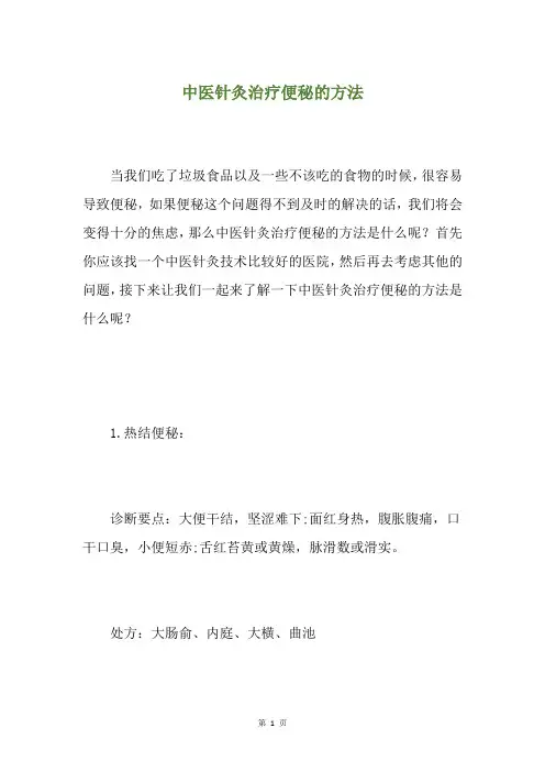 中医针灸治疗便秘的方法