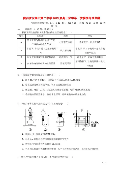 陕西省安康市第二中学高三化学第一次模拟考试试题