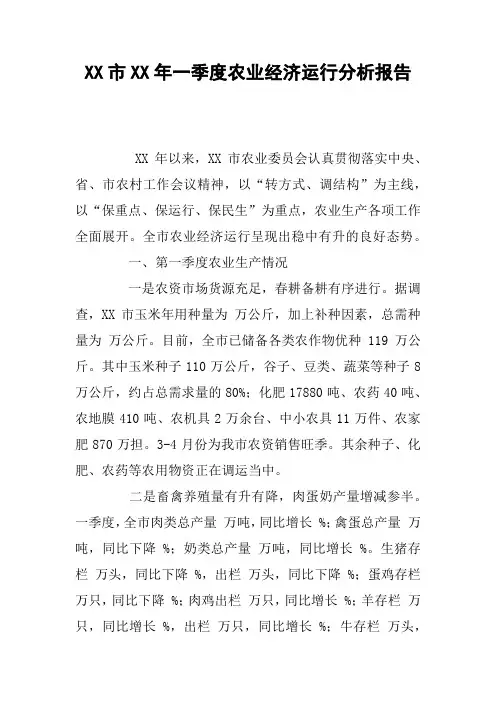 XX市XX年一季度农业经济运行分析报告