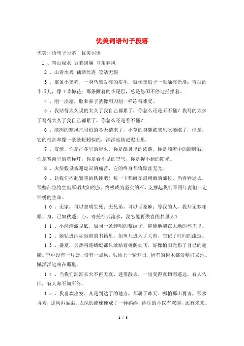 优美词语句子段落
