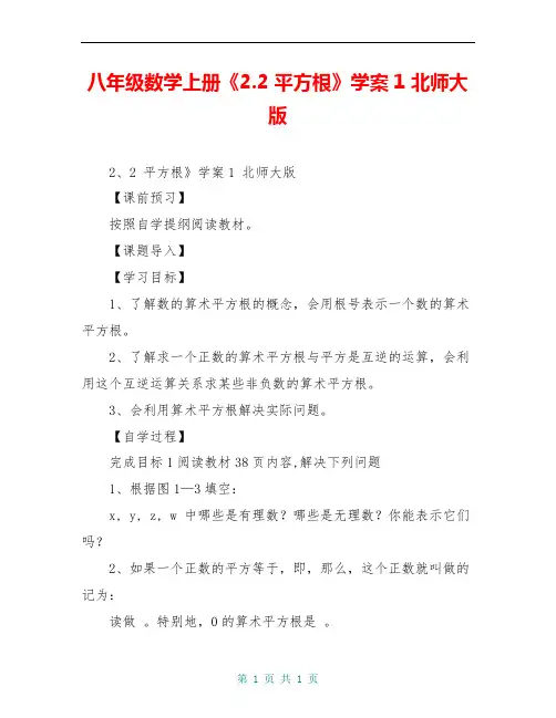 八年级数学上册《2.2 平方根》学案1 北师大版