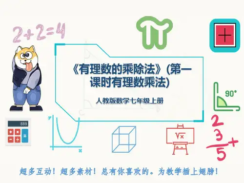 人教版数学七年级上册《有理数的乘除法》(第一课时有理数乘法)