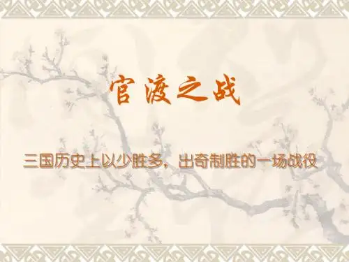 官渡之战详解
