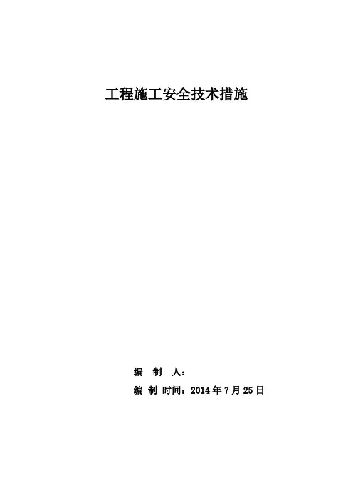 井下工程施工安全技术措施