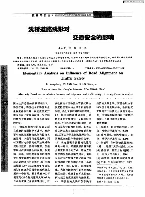 浅析道路线形对交通安全的影响