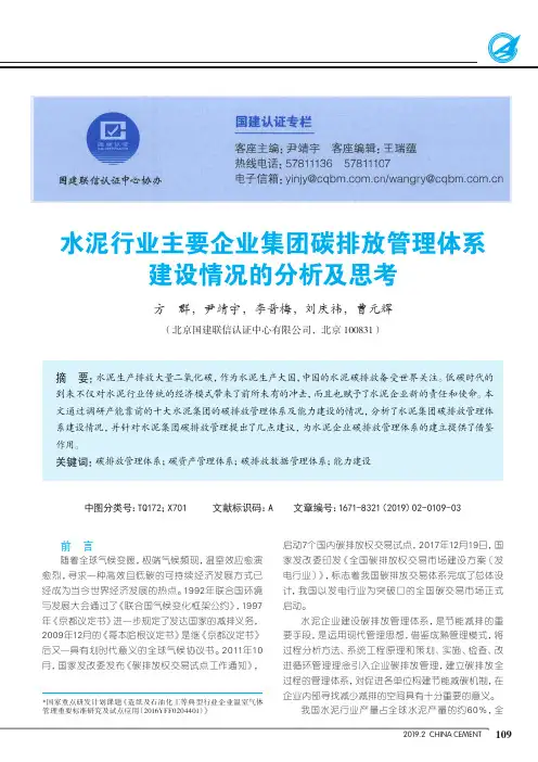 水泥行业主要企业集团碳排放管理体系建设情况的分析及思考