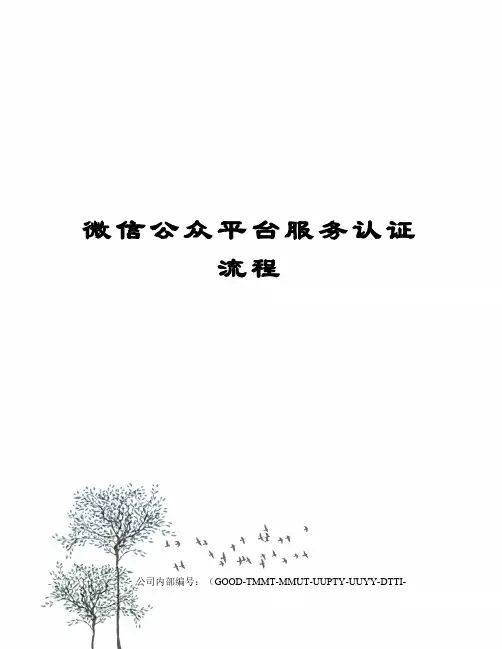 微信公众平台服务认证流程