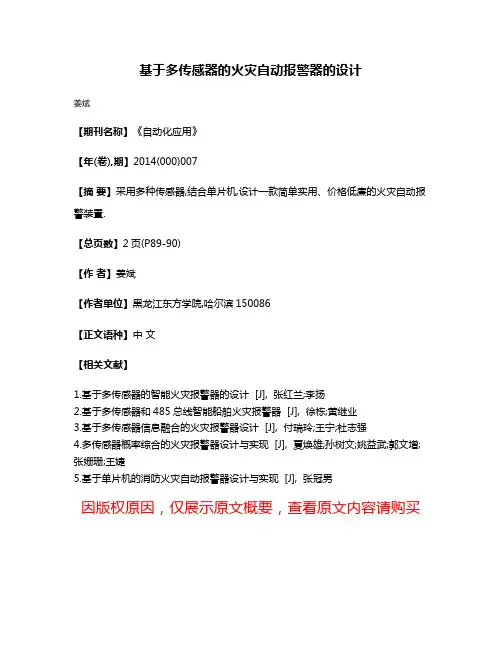 基于多传感器的火灾自动报警器的设计