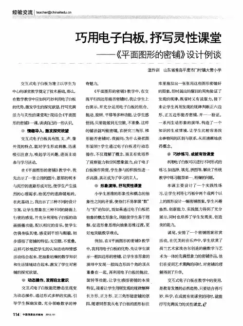 巧用电子白板,抒写灵性课堂——《平面图形的密铺》设计例谈