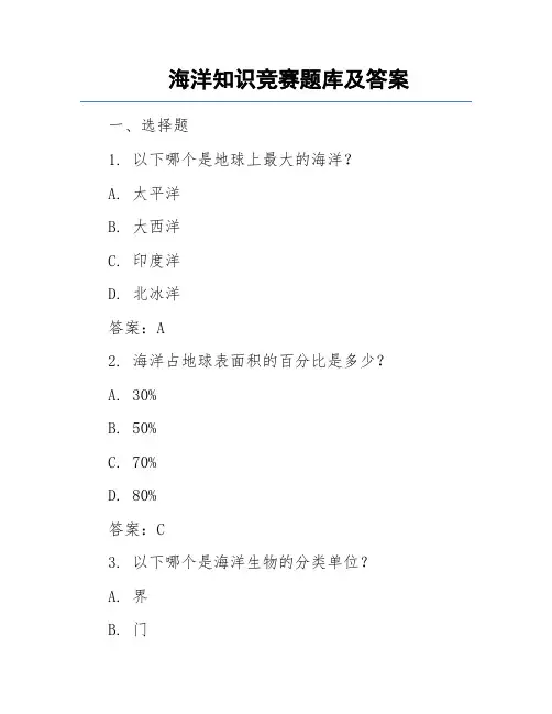 海洋知识竞赛题库及答案
