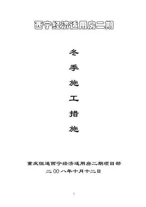 冬季施工技术措施3