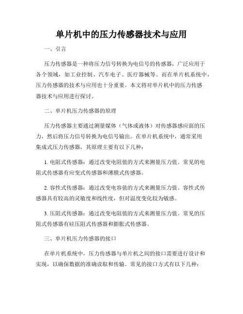 单片机中的压力传感器技术与应用