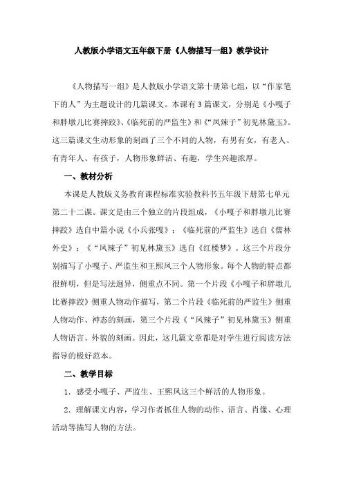 人教版小学语文五年级下册《人物描写一组》教学设计
