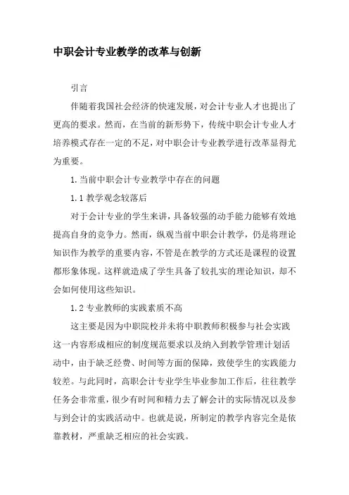 中职会计专业教学的改革与创新-最新教育资料