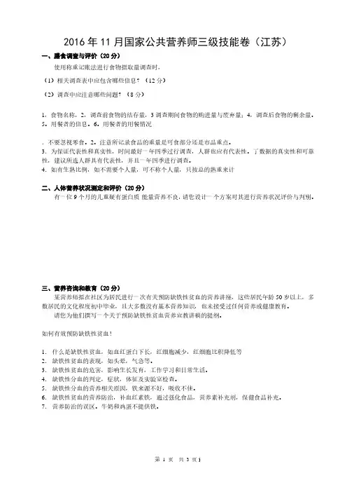 2016年11月国家公共营养师三级技能卷(江苏)