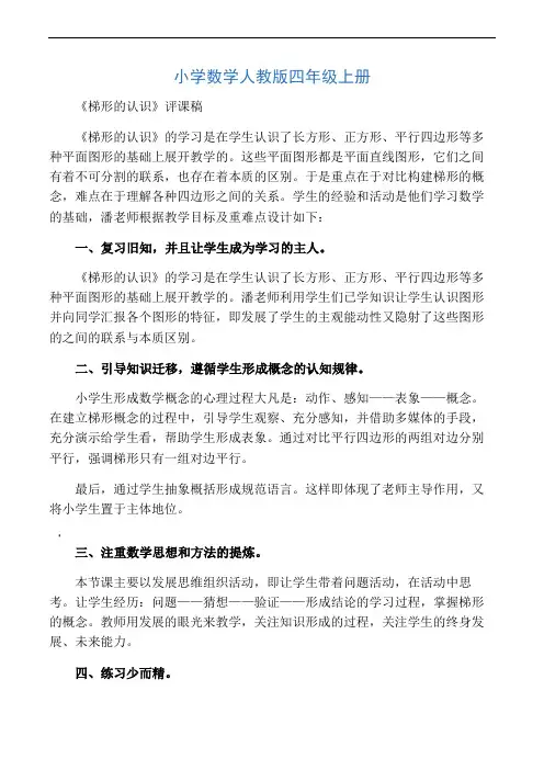 小学数学人教版四年级上册《梯形的认识》资料：评课稿