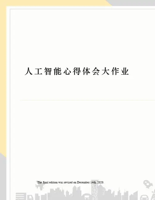 人工智能心得体会大作业