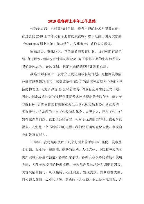 2019年2019美容师上半年工作总结