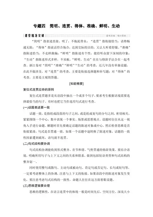 高考语文专题复习专题四 简明、连贯、得体、准确、鲜明、生动技巧方法复习【整理】