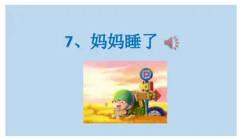 2017-2018学年度人教版部编版本小学二年级语文上册7、妈妈睡了PPT课件