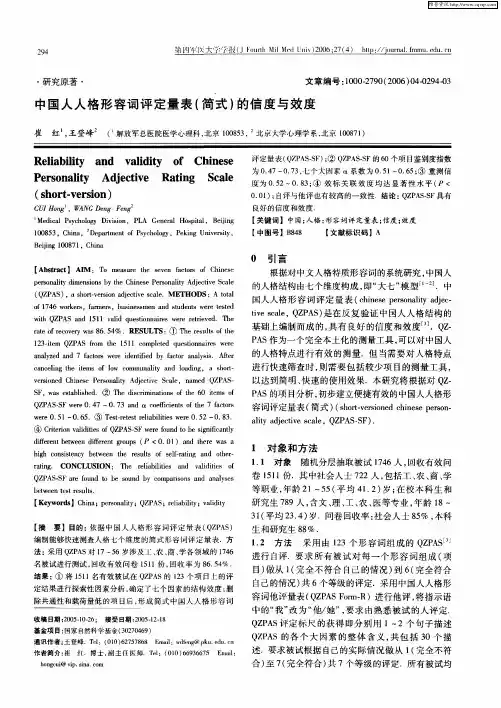 中国人人格形容词评定量表(简式)的信度与效度